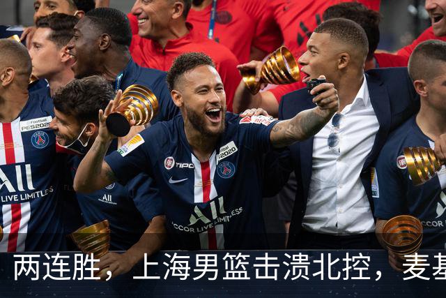 两连胜，上海男篮击溃北控，麦基17+6对抗内线群，张镇麟28+4攻防俱佳