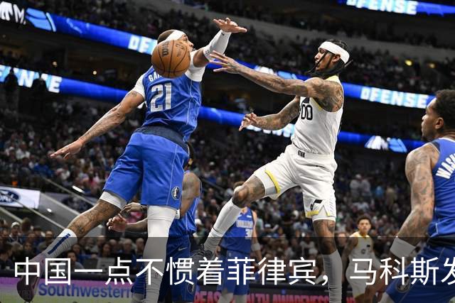 中国一点不惯着菲律宾，马科斯发现事闹大后，对华喊出掏心窝的话