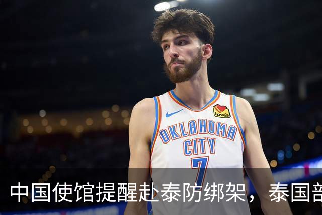 中国使馆提醒赴泰防绑架，泰国部长质疑，怎么其他国家游客没遇到
