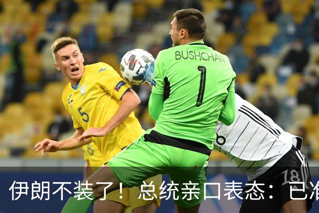 伊朗不装了！总统亲口表态：已准备好加入麦加联盟
