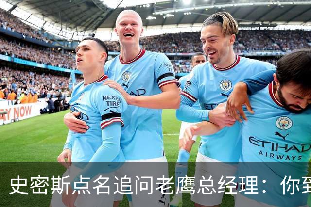 史密斯点名追问老鹰总经理：你到底在哪？