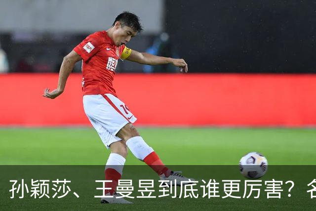 孙颖莎、王曼昱到底谁更厉害？名嘴站队王曼昱，球迷拿邓亚萍参考