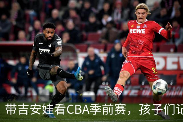 带吉安娃看CBA季前赛，孩子们记住的不是比分是球员离我这么近