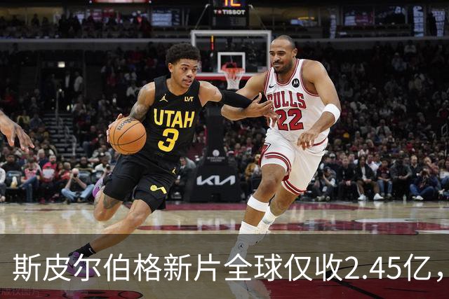 斯皮尔伯格新片全球仅收2.45亿，却悄悄霸榜一周