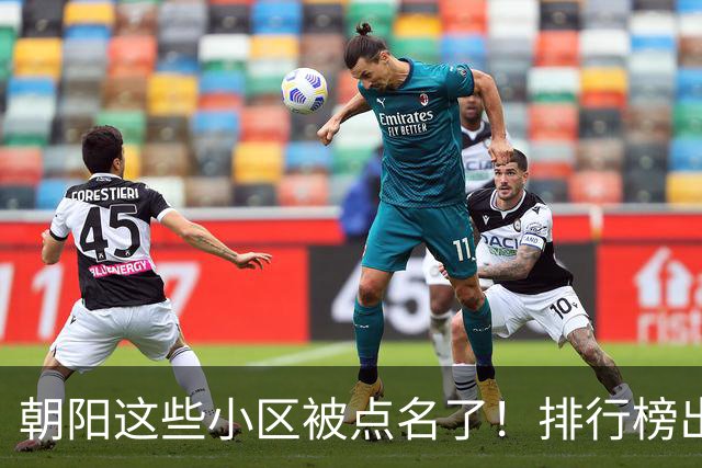 朝阳这些小区被点名了！排行榜出炉，快来看看有没有您家——