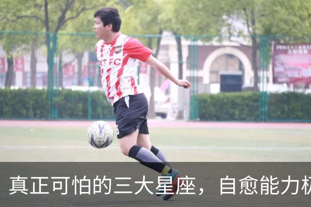 真正可怕的三大星座，自愈能力极强，愈战愈勇以战养战，难以打败