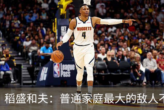 稻盛和夫：普通家庭最大的敌人不是穷，是一家人耗在一起互相拖垮
