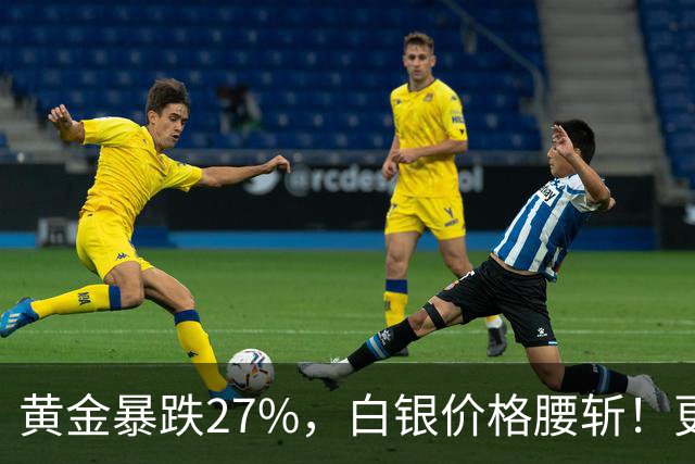 黄金暴跌27%，白银价格腰斩！更大的贵金属危机正在酝酿？