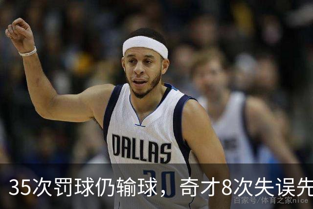 35次罚球仍输球，奇才8次失误先生成焦点