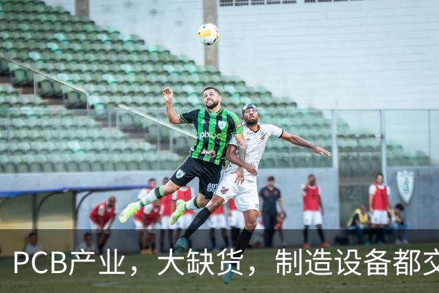 PCB产业，大缺货，制造设备都交不上了