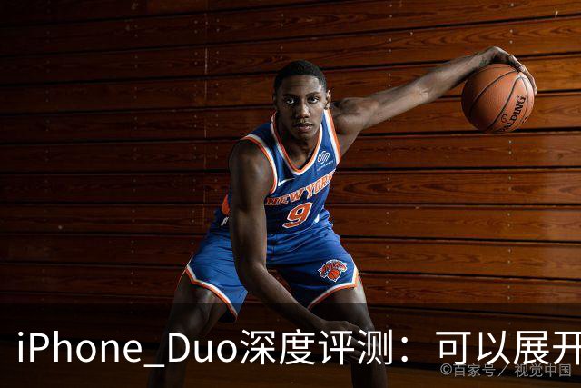 iPhone Duo深度评测：可以展开的iPhone，并不是可折叠的iPad ｜ 凰家评测